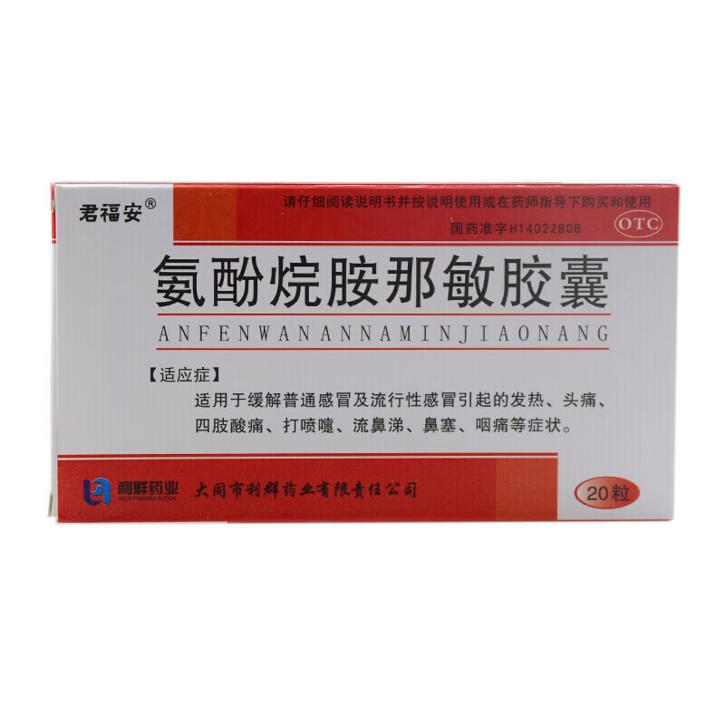 君福安氨酚烷胺那敏胶囊20粒感冒发热头痛四肢酸痛