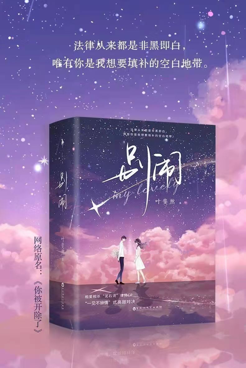 别闹实体书全册叶斐然著网络原名你被开除了青春都市言情小说美滋滋2