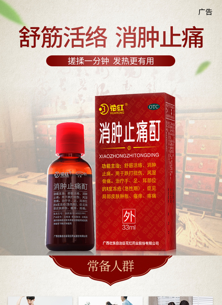 花红 消肿止痛酊 33ml 跌打扭伤 活血化瘀 风湿骨痛 舒筋活络油 镇痛