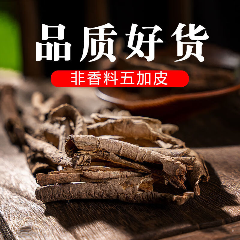 五加皮中药野生特级无硫五加皮根皮泡酒泡水另售有香料五加皮内廷上用