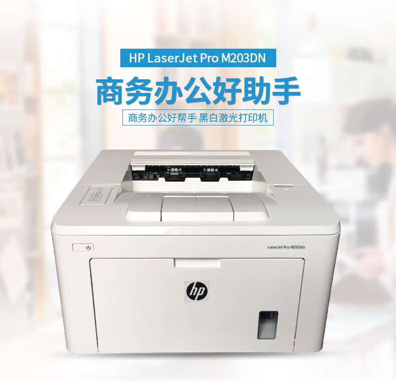 惠普m203d/203dw/203dn黑白a4激光无线wifi自动双面网络打印机 hp