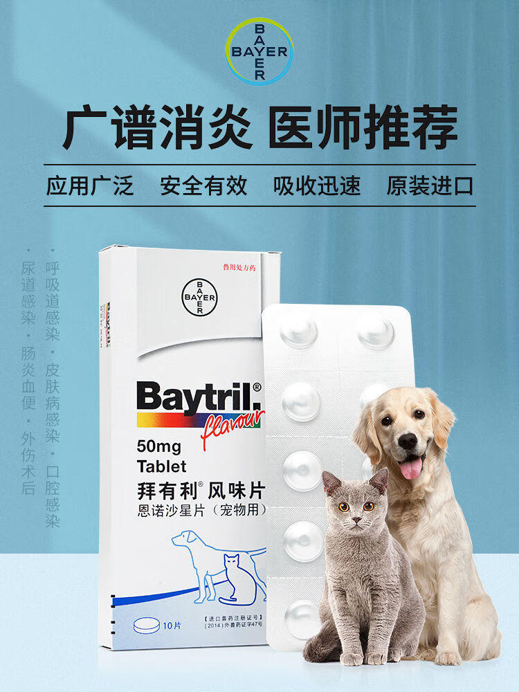 德国拜耳拜有利风味片baytril宠物猫咪狗狗伤口泌尿道50mg整盒10片