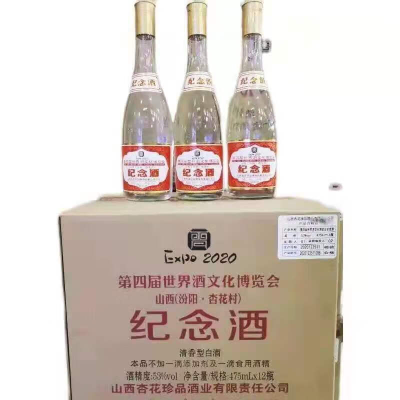 清香型白酒53度475ml*12瓶 山西汾阳杏花村第四届博览会纪念酒清香型