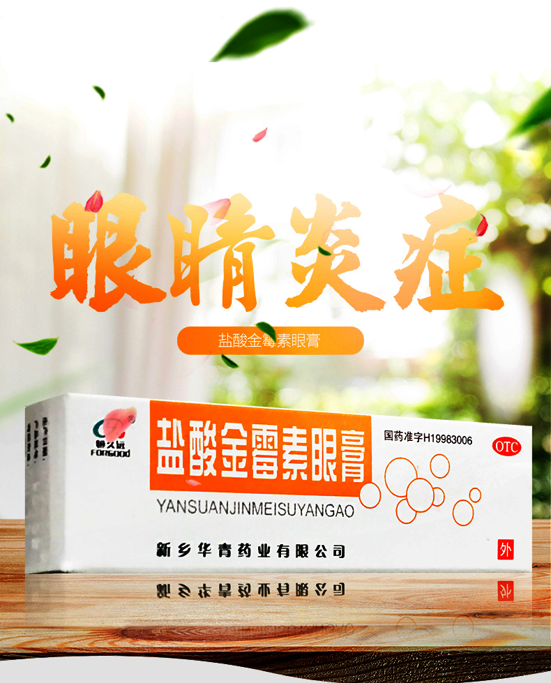 盐酸金霉素眼膏消炎眼药膏麦粒肿去脂肪粒药外用金梅素眼高正品zq 金