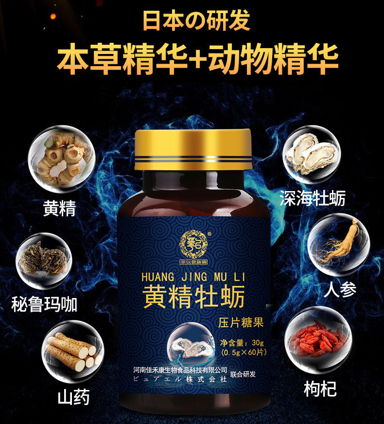 男性保健品黄精牡蛎片深海牡蛎60粒研发男性滋补一瓶猛男体验装