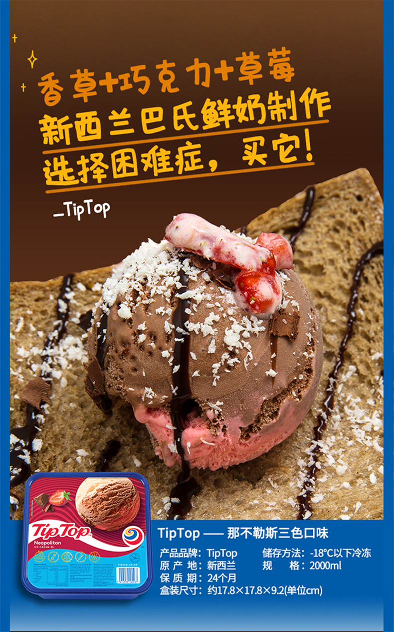 秋风味 amy吃货新西兰tiptop冰淇淋盒装2000ml香草巧克力曲奇冰淇淋