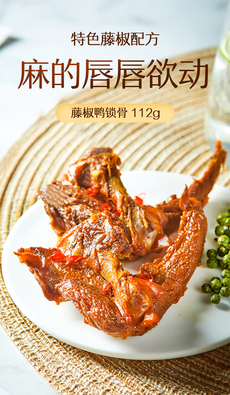 【京享美食】来伊份甜辣吃鸭藤椒鸭锁骨112g小包装卤味即食鸭架鸭货