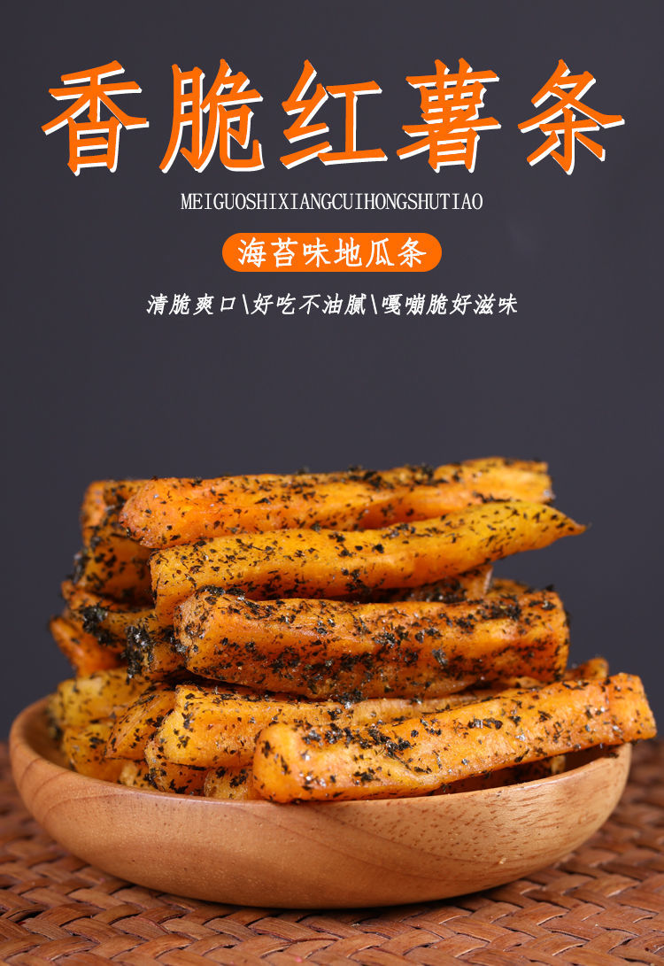 海苔地瓜甘梅地瓜香脆红薯干番薯干地瓜条农家自制零食地瓜干薯条海苔
