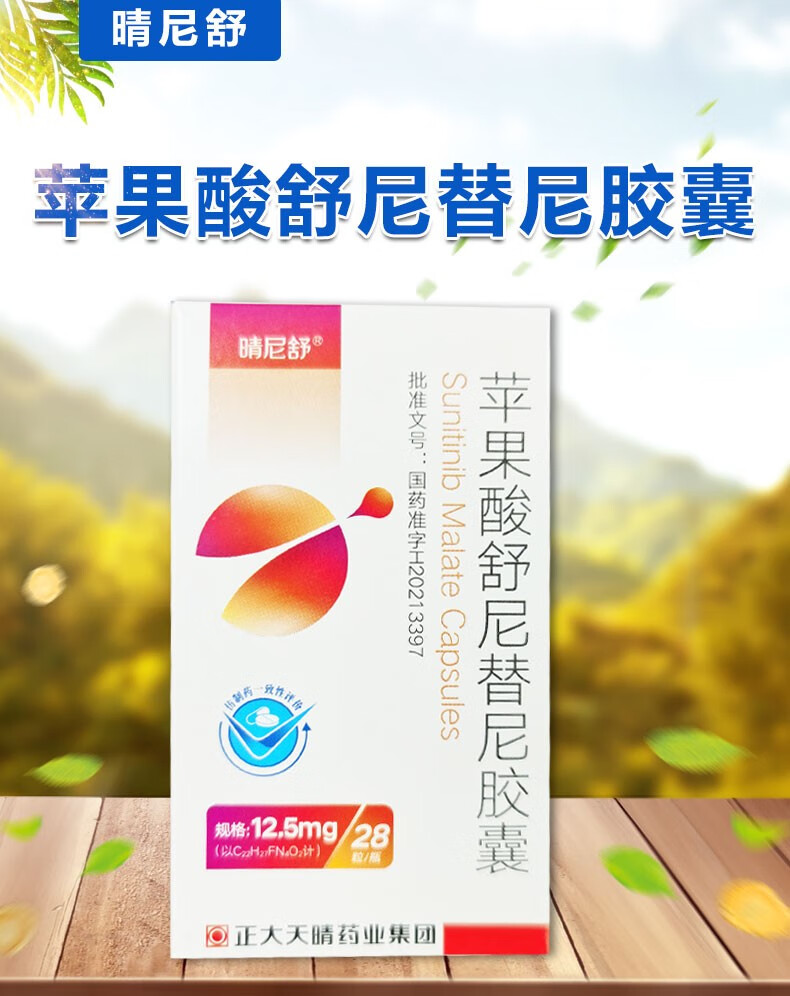 晴尼舒苹果酸舒尼替尼胶囊125mg28片正大天晴1盒