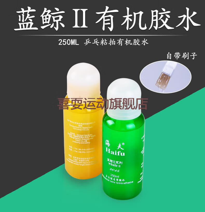 海夫胶水蓝鲸2乒乓球拍有机胶水蓝鲸二胶皮粘拍用易灌胶