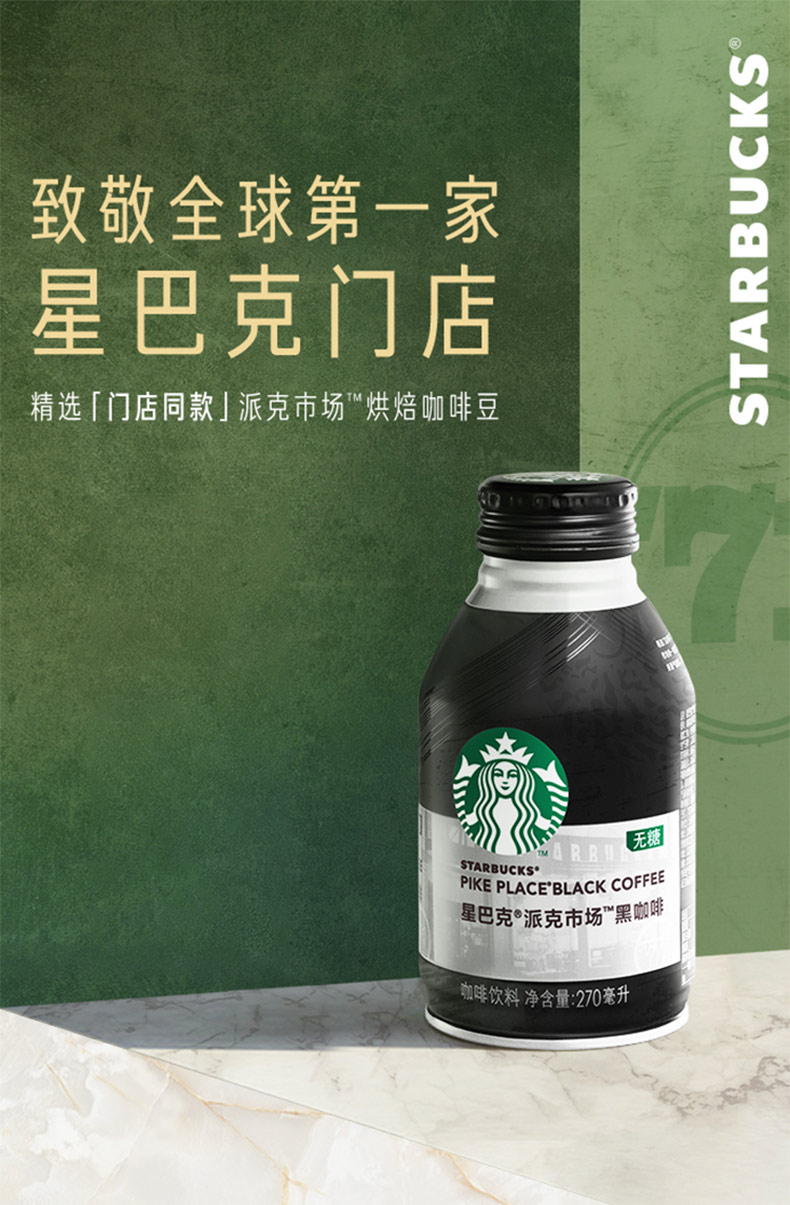 星巴克派克市场黑咖啡即饮咖啡罐装270ml4黑咖啡270ml4罐