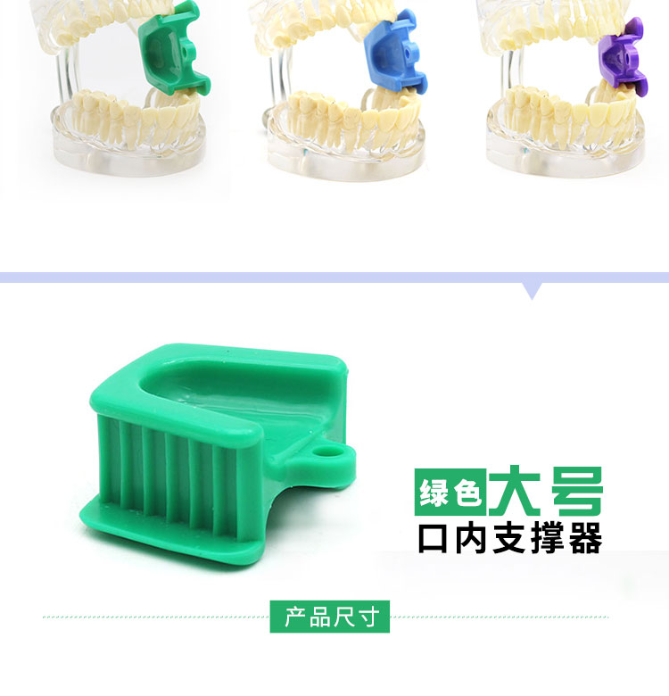 蚁族yizu咬合垫材料口内支撑器开口器咬合垫扩口器口腔上下支撑器xlt