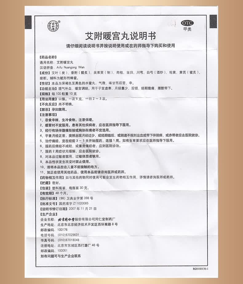 北京同仁堂艾附暖宫丸30g理气补血暖宫调经子宫虚寒月经量少后错经期