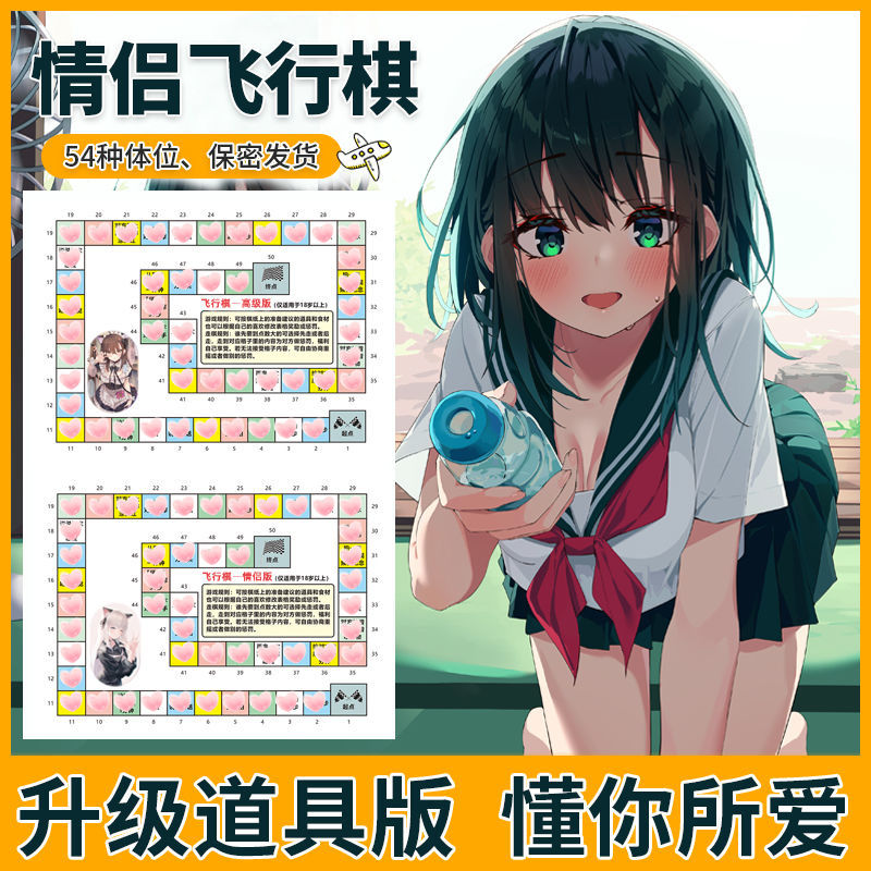 情趣飞行棋变态版污恋爱大富翁520情人节礼物高级互动感情玩具双人小