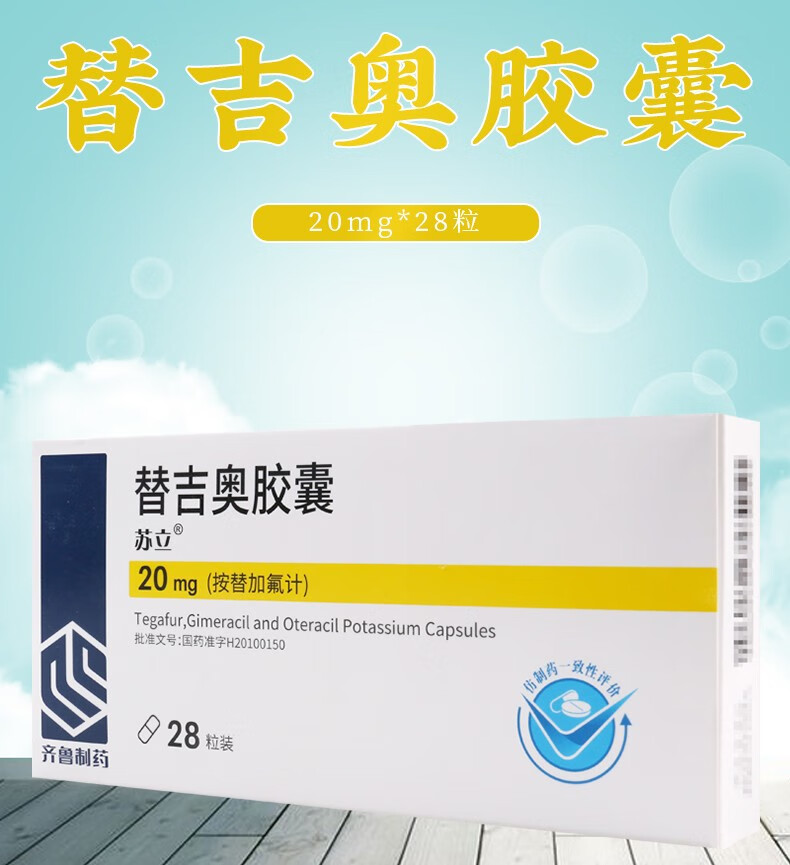 齐鲁苏立替吉奥胶囊20mg28粒1盒