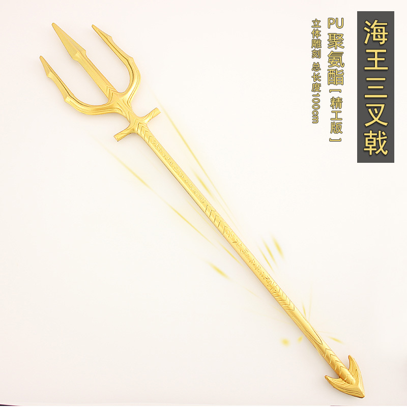 海王黄金三叉戟道具模型 电影版100cm 儿童玩具大号一米摆件 【pu七杀