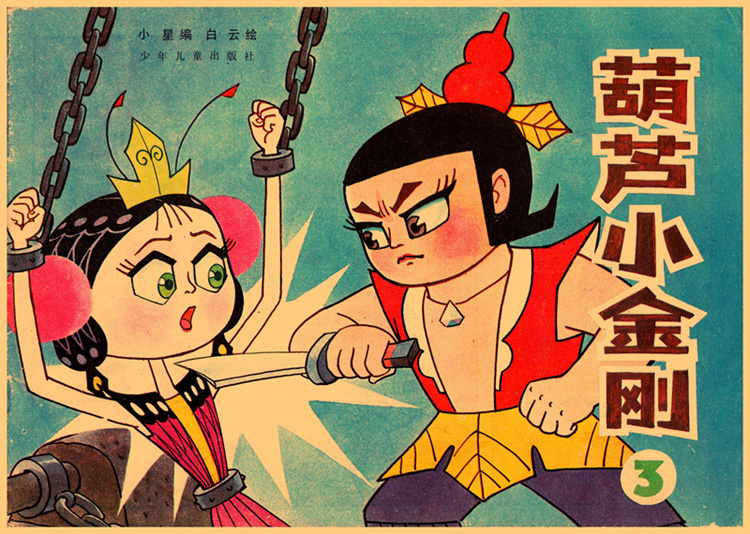8090后怀旧经典卡通童年动画片海报葫芦娃七龙珠大力水手装饰贴画桔色