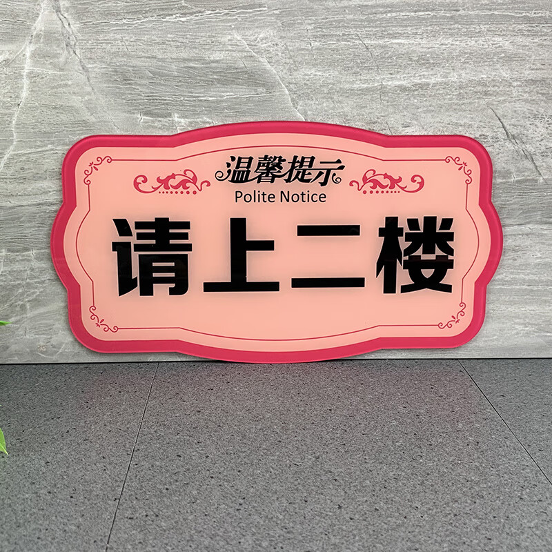 卫生间提示牌温馨标识牌洗手间指示牌请上二楼标语美容院酒店亚克力