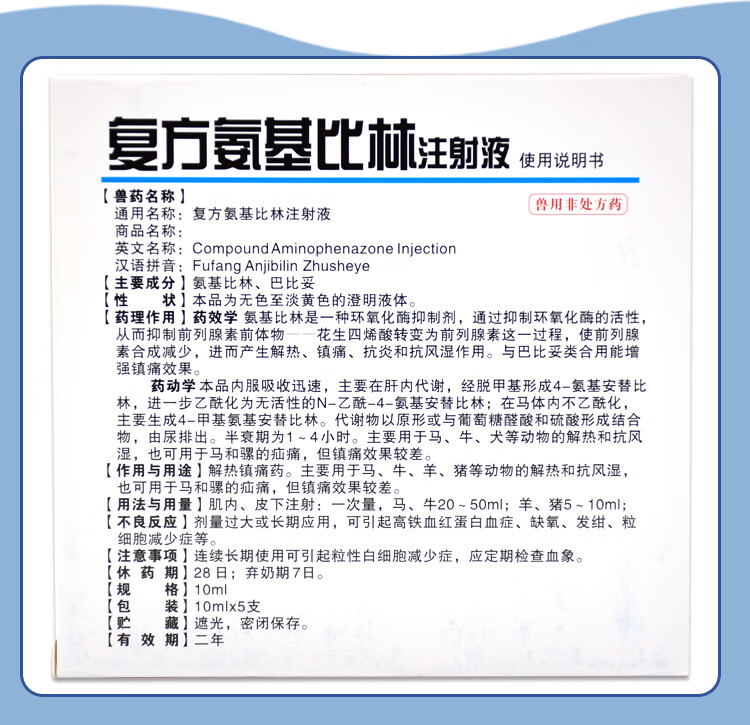 复方氨基比林注射液兽药兽用猪牛羊马解热镇痛风湿高热退烧 兆益1盒