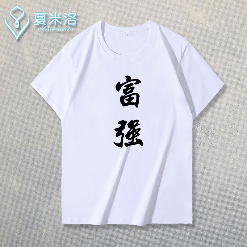 社会主义核心价值观爱国中国爱党衣服t恤衫男女20222022白色12s