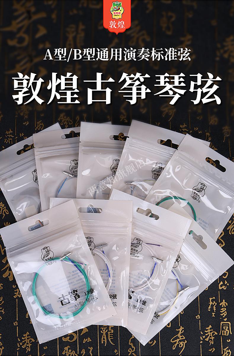 敦煌古筝琴弦b型通用型 敦煌古筝琴弦1-21弦钢芯套弦全套a型b型铉线