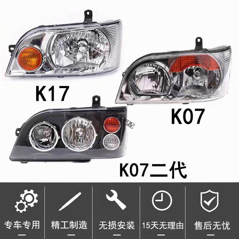 适配东风小康k07k17左右前大灯总成前照灯小康二代康威车头灯罩壳 右