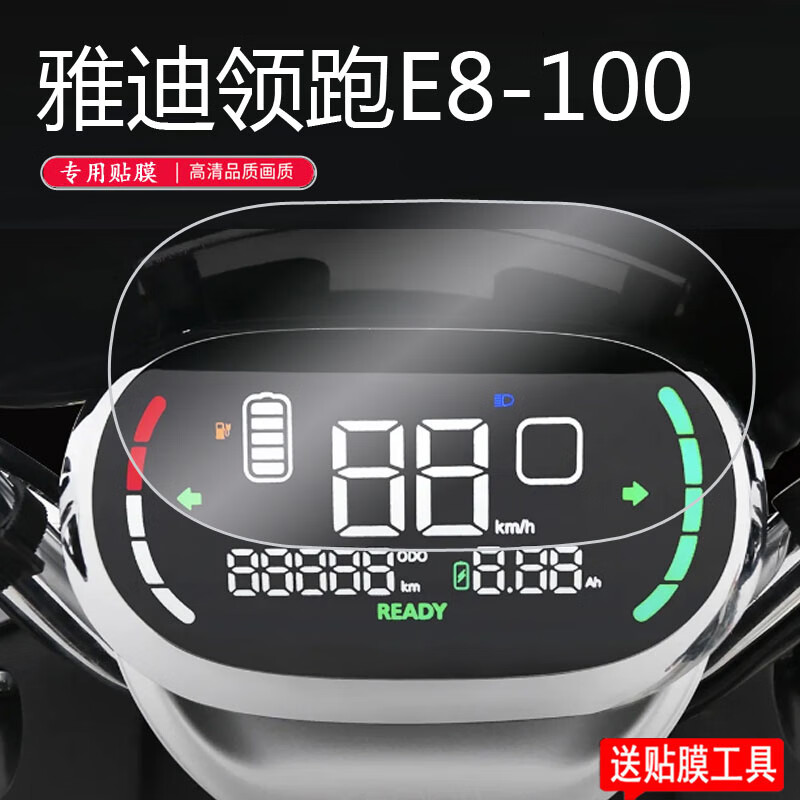 羅幻者 適用於雅迪領跑e8-100電動車儀表膜領跑e8-100儀表貼膜yd800dq