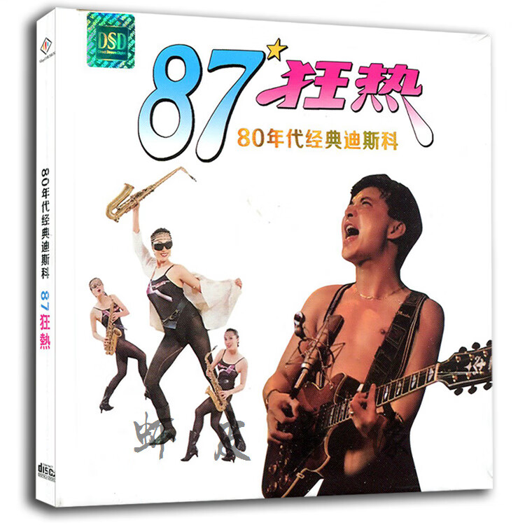 87狂熱80年代經典迪斯科歌曲鄧潔義劉鴻1cd黑膠碟精裝