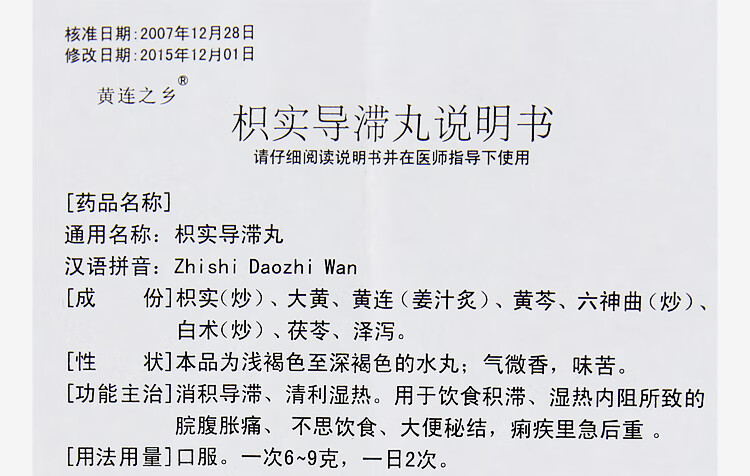 黄连之乡 枳实导滞丸 36g*1瓶/盒 10盒装【图片 价格 品牌 报价】