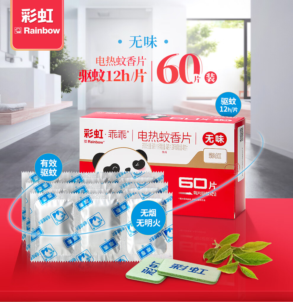 彩虹电热蚊香片60片无味灭蚊片驱杀防蚊片补充装不含电蚊香器乖乖型