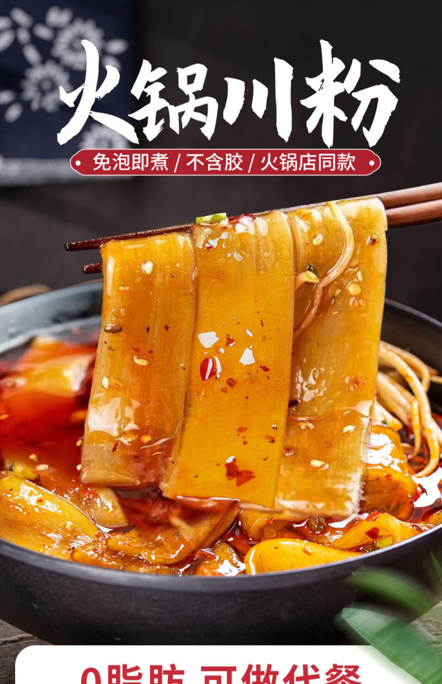 宽粉火锅川粉248g6袋速食正宗四川火锅食材宽粉条麻辣烫鲜苕粉皮火锅