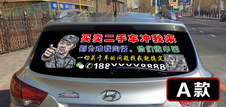 汽车回收后档玻璃车贴定制高价收车买卖广告订制logo后窗反光拉花电话