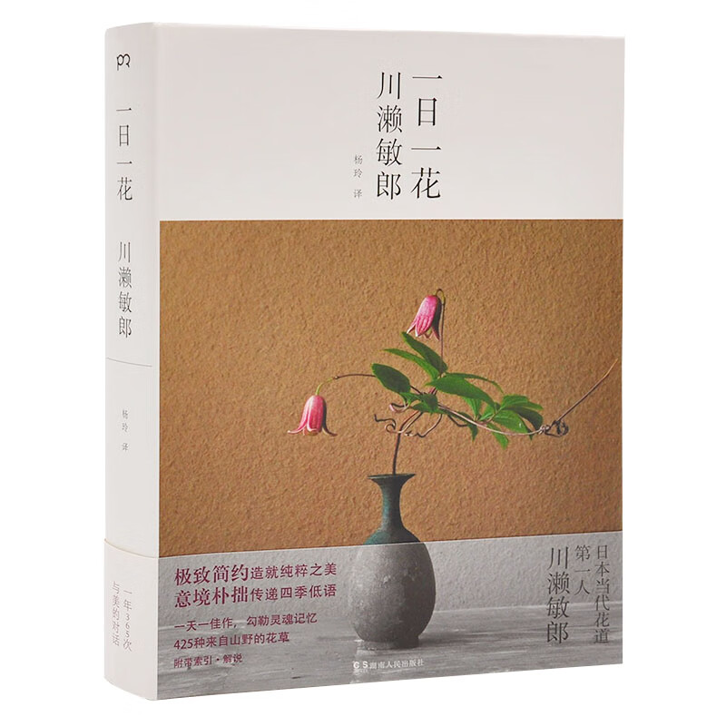 一日一花 四季花传书全2册川濑敏郎经典作品日本花道日常插花解读花之表情花艺师花艺配色花语大全 摘要书评试读 京东图书