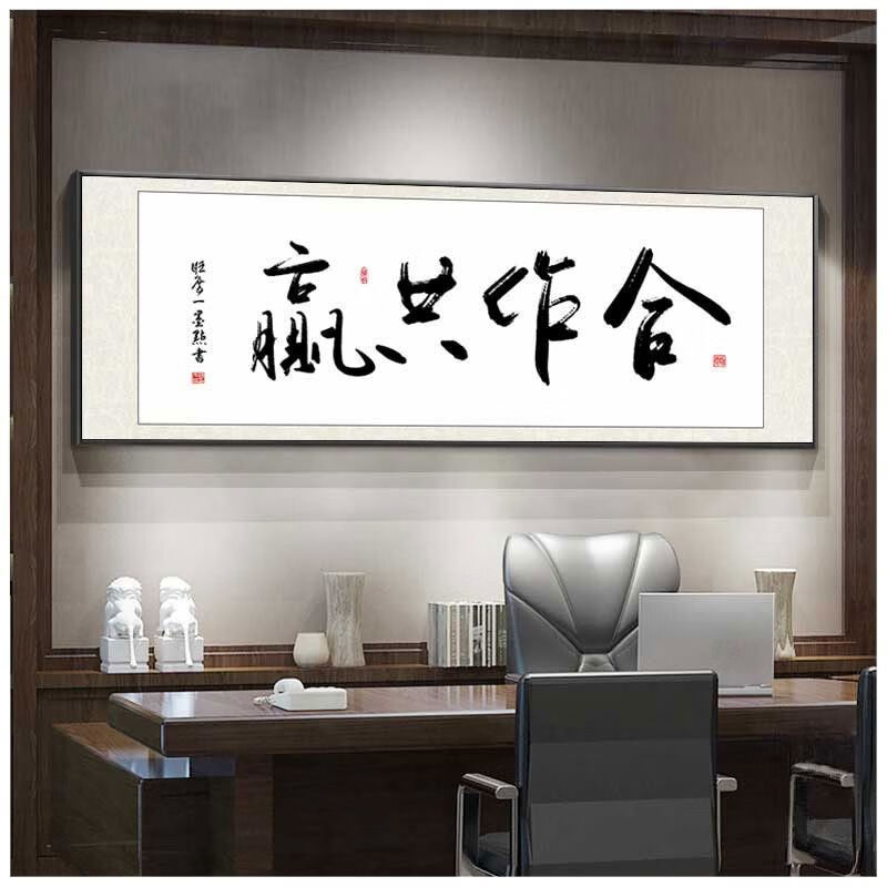 乔梵格合作共赢书法字画老板办公室书房装饰画沙发背景墙励志牌匾挂画