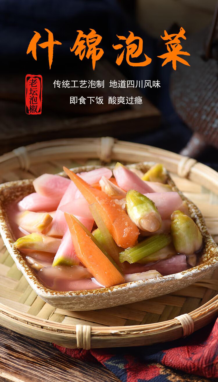 四川眉山什锦泡菜650g坛泡萝卜辣椒青菜蔬菜农家特产腌渍菜下饭菜什锦