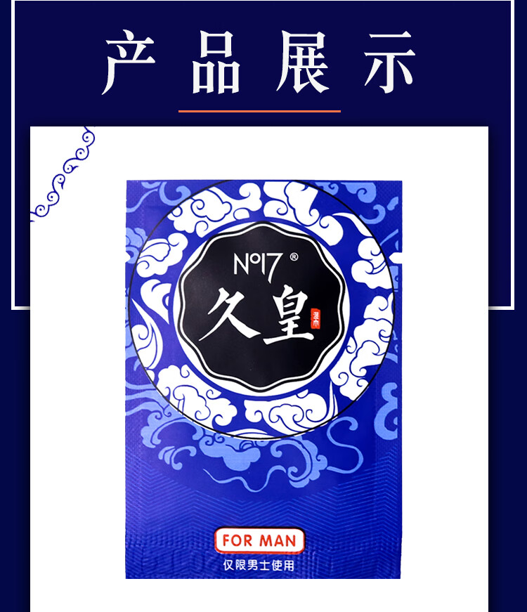 no17 久皇 男用延时湿巾 成人 单片装 no17久皇5ml