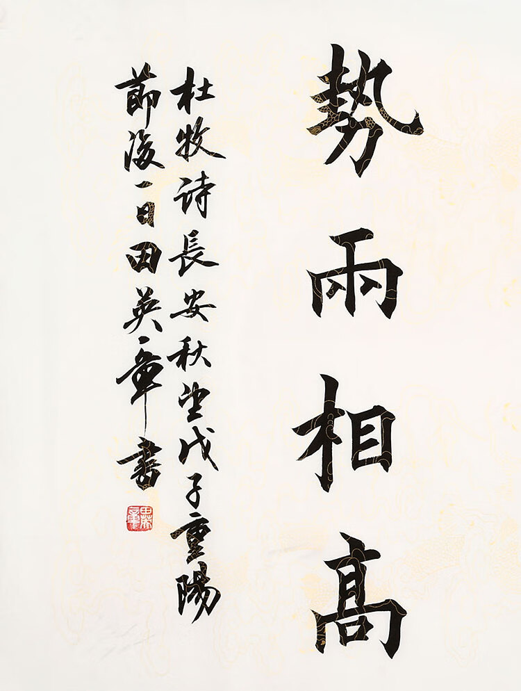 名家田英章书法精品四尺横幅字画纯手绘楷书作品现代名人书画收藏纯