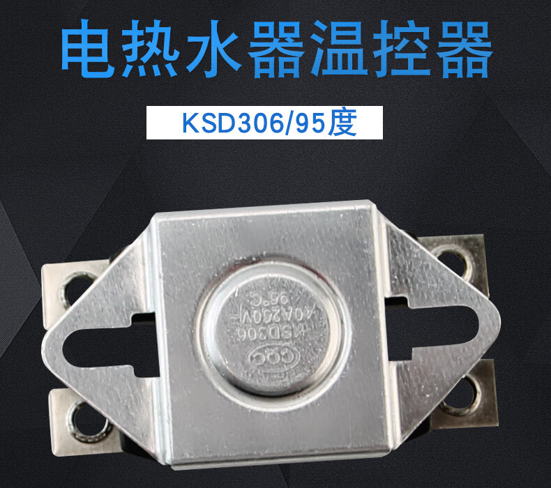 适用各电热水器配件温控器ksd306快热式限温器95度40a即热式