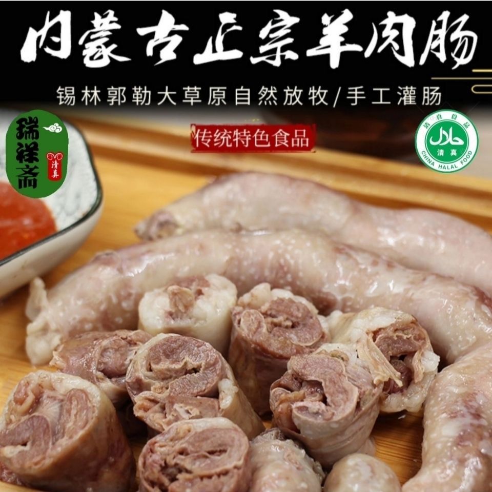 正宗内蒙古羊肉肠肚包肉手工羊肉灌肠羊肠灌肉肚包肉肉肠羊肉肠买一斤