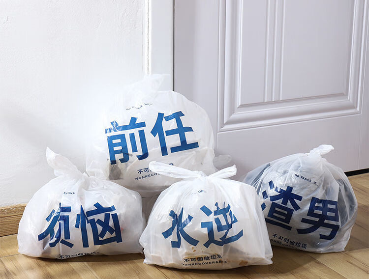 丢掉烦恼垃圾袋创意个性趣味搞笑恶搞礼物前任渣男加厚塑料袋前任可