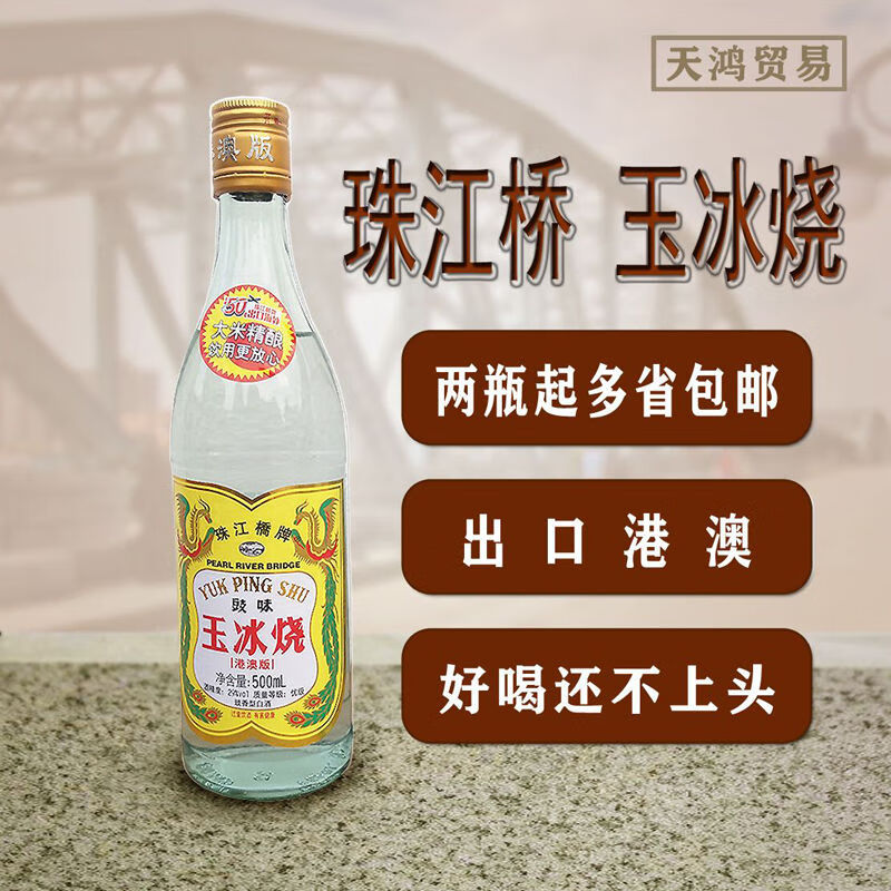 广东米酒珠江桥牌29度豉味玉冰烧500ml港澳版出口装纯粮酿造白酒二