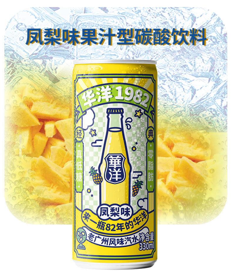 華洋1982汽水碳酸飲料330ml6聽易拉罐果味網紅飲料三味各4罐