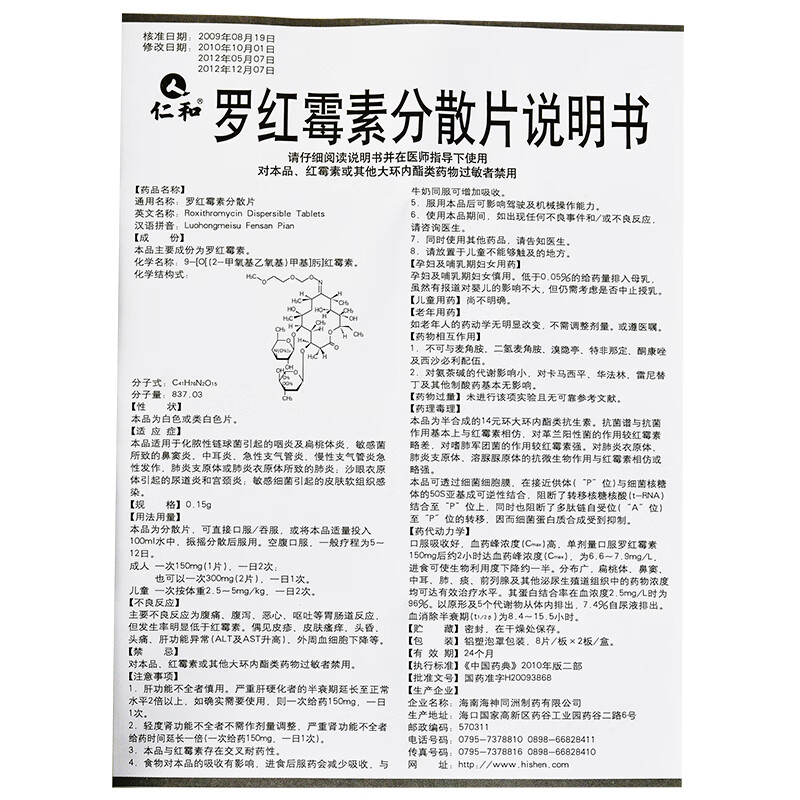 仁和 罗红霉素分散片 150mg*16片/盒 【3盒装】【图片 价格 品牌 报价