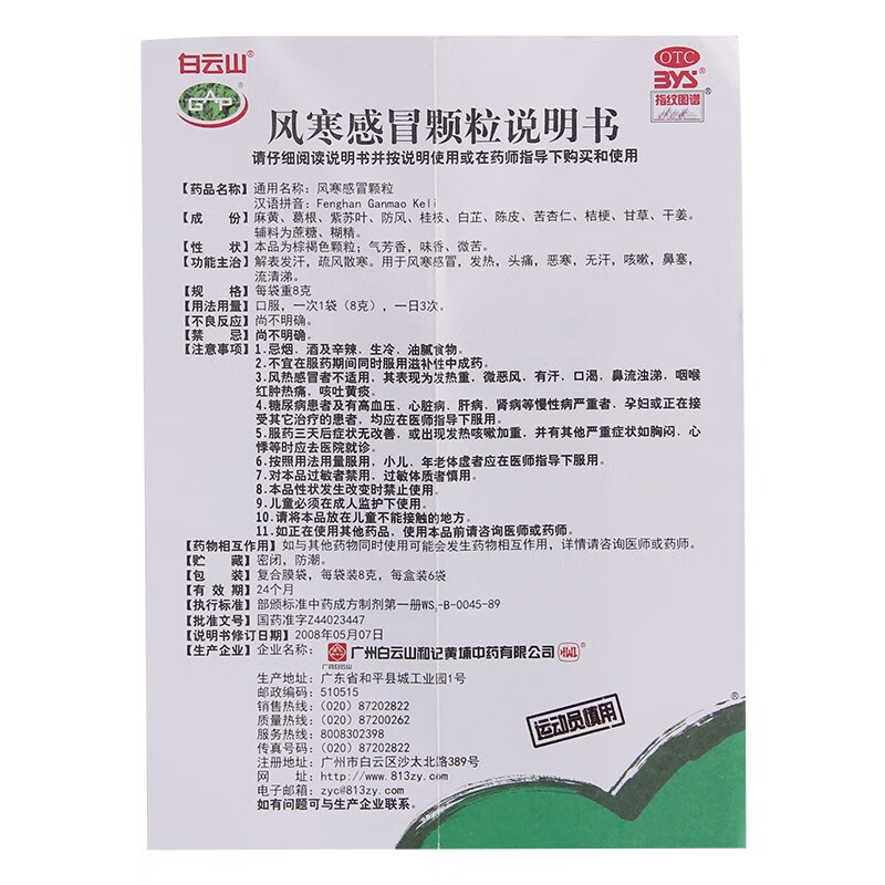 白云山风寒感冒颗粒8g6袋风寒发热恶寒无汗咳嗽鼻塞流清涕1盒装