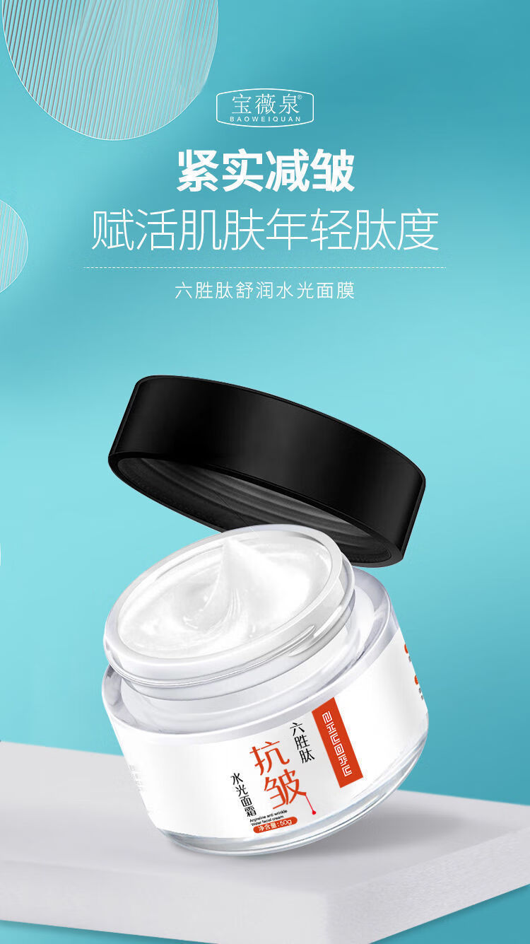 宝薇泉升级加强款六胜肽抗皱水光面i霜补水抗i衰老淡纹提拉紧致嫩肤