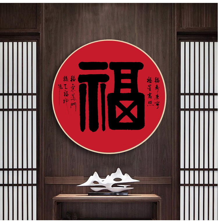 尚町福字挂画新中式福字挂画客厅餐厅玄关书房墙壁画圆形装饰画中国风