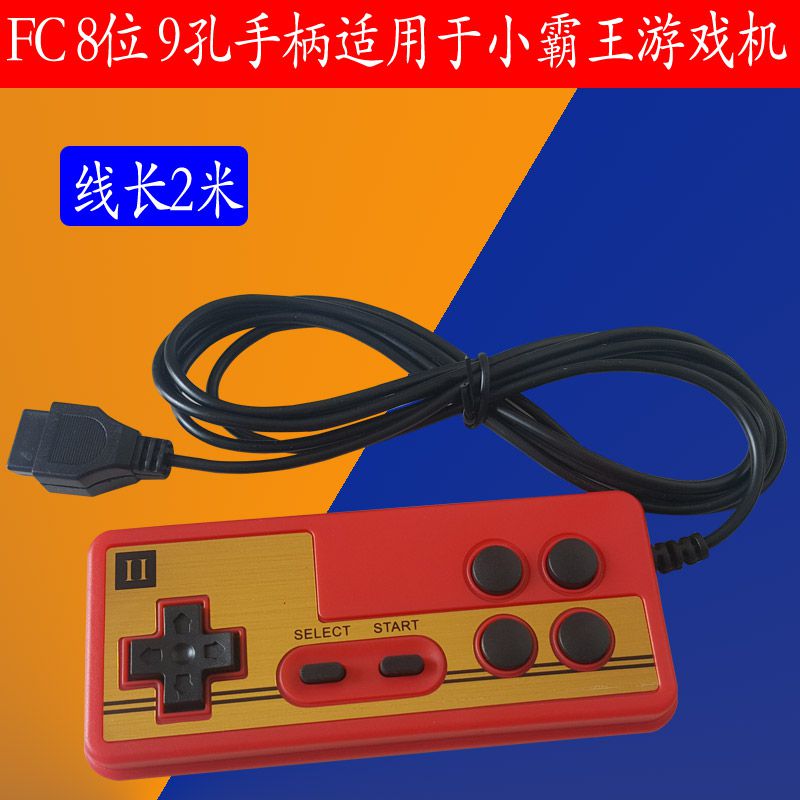 优品小霸王游戏机手柄9孔手柄7孔手柄遥控器游戏机配件9空7空手把手柄