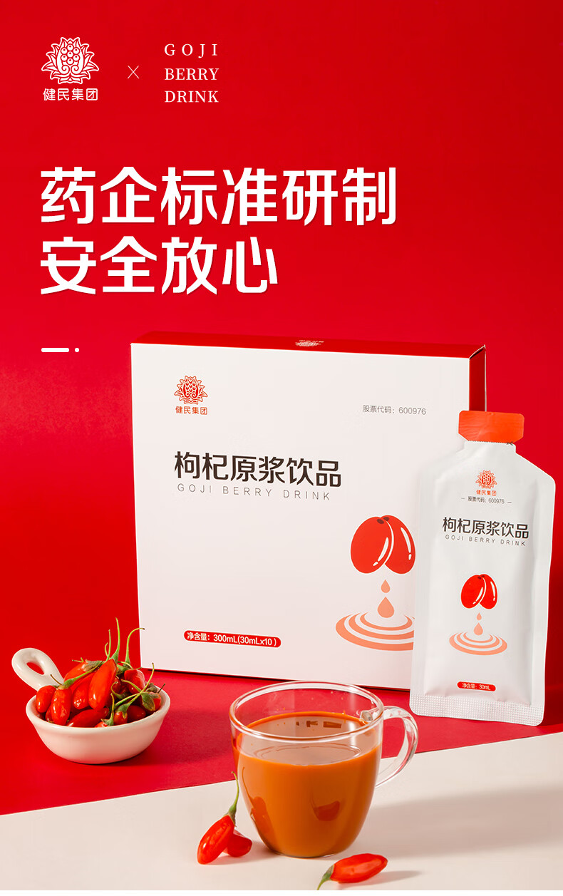 健民红枸杞原浆宁夏中宁鲜枸杞汁原产原浆液 枸杞原浆4盒装(40袋)【共