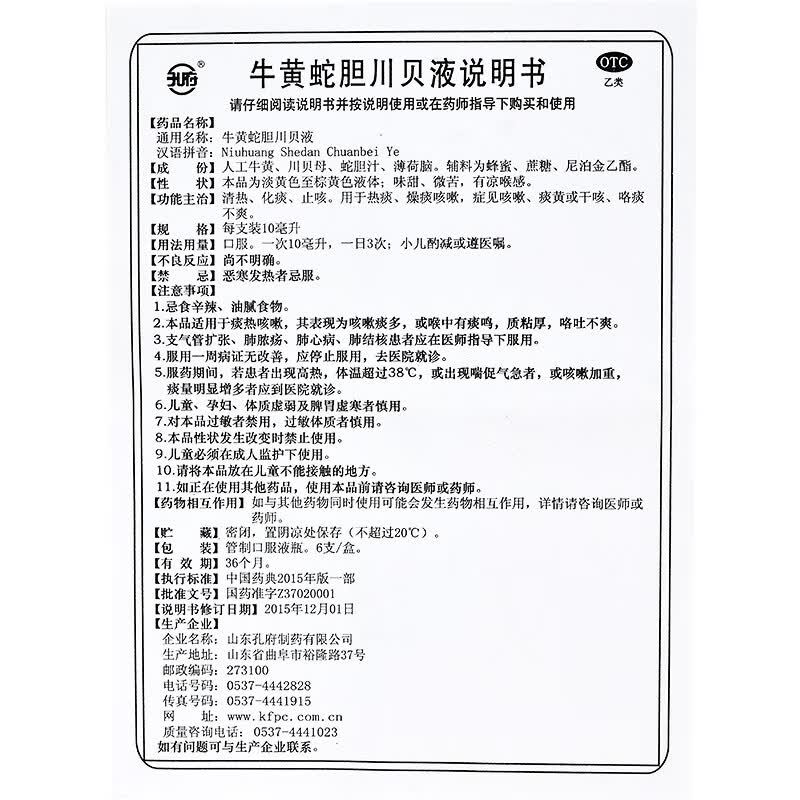 孔府牛黄蛇胆川贝液10ml*6支/盒 1盒装