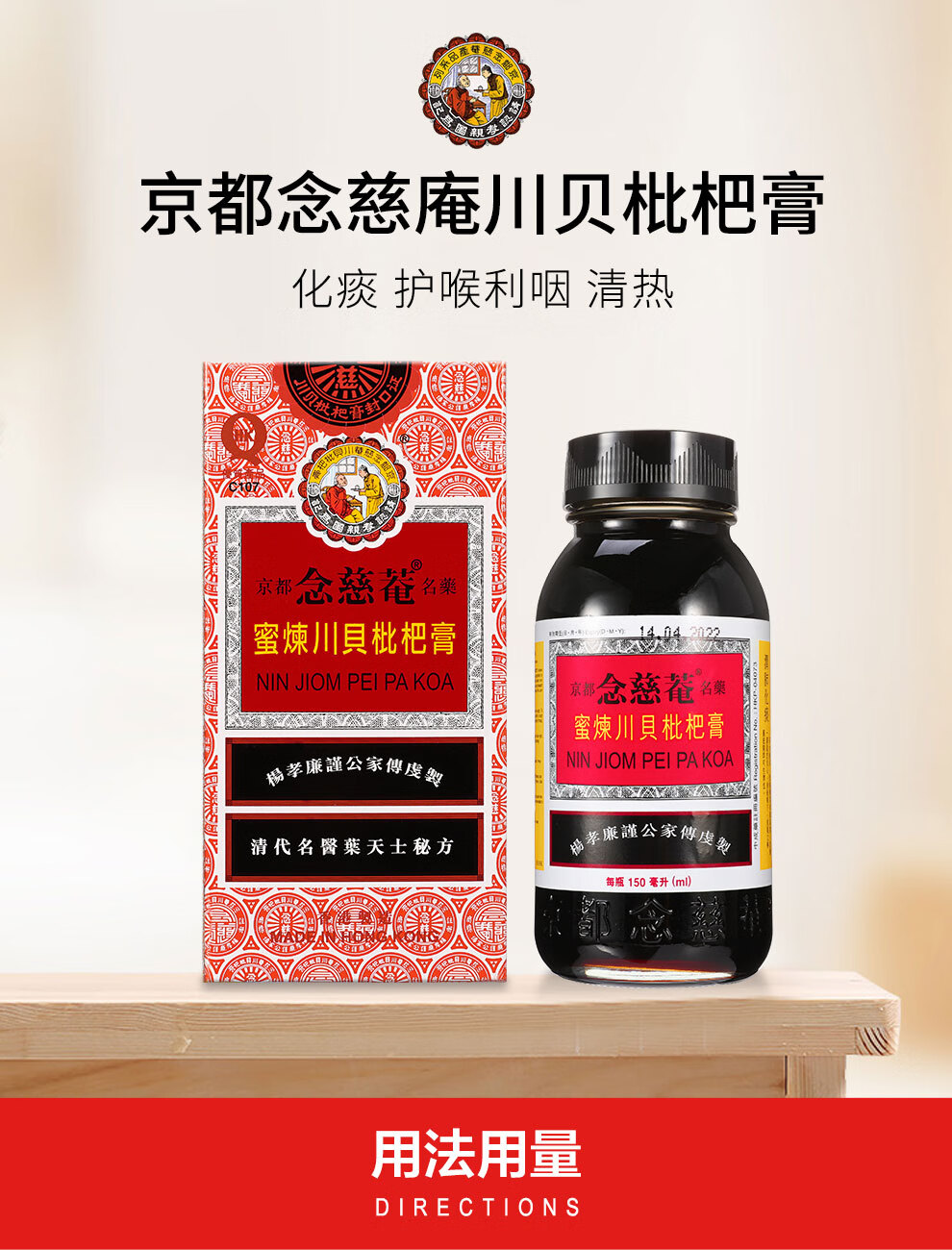 京都念慈庵蜜炼川贝枇杷膏150ml/盒润肺化痰,止咳平喘,护喉利咽,生津